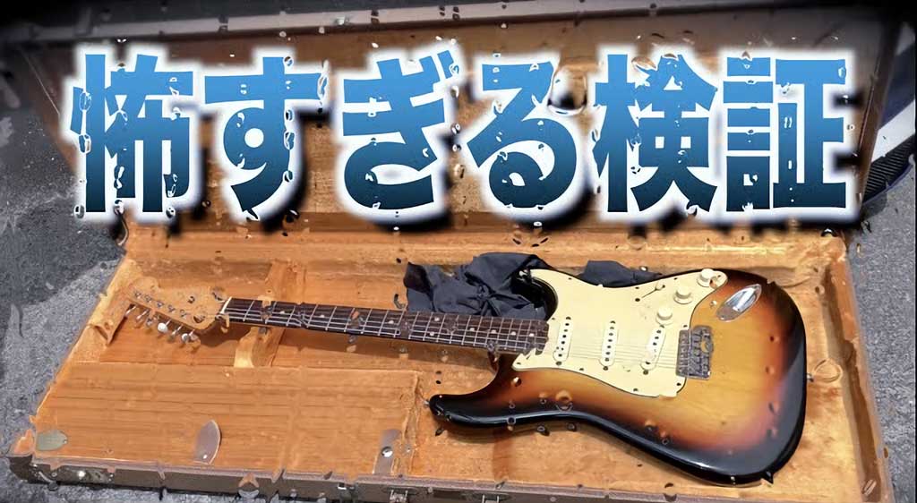 山口和也さんによるREAL MISSION（リアルミッション）ギターギグバッグ ギターケース アコギケース 防水検証 YouTube動画へ